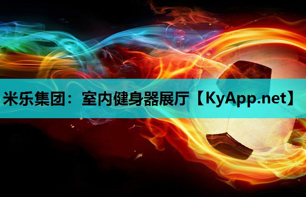 米乐集团:室内健身器展厅