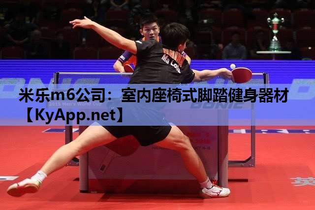 米乐m6公司:室内座椅式脚踏健身器材