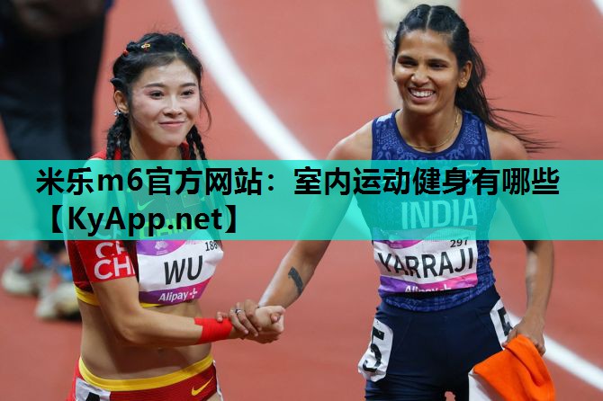 米乐m6官方网站:室内运动健身有哪些
