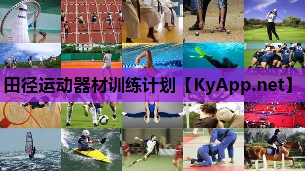 田径运动器材训练计划