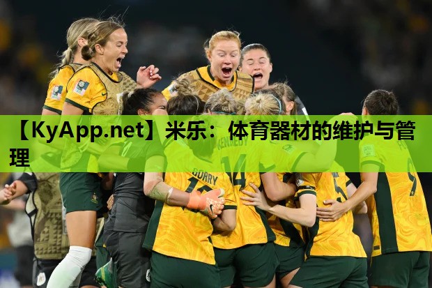 米乐:体育器材的维护与管理