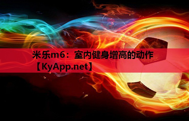 米乐m6：室内健身增高的动作