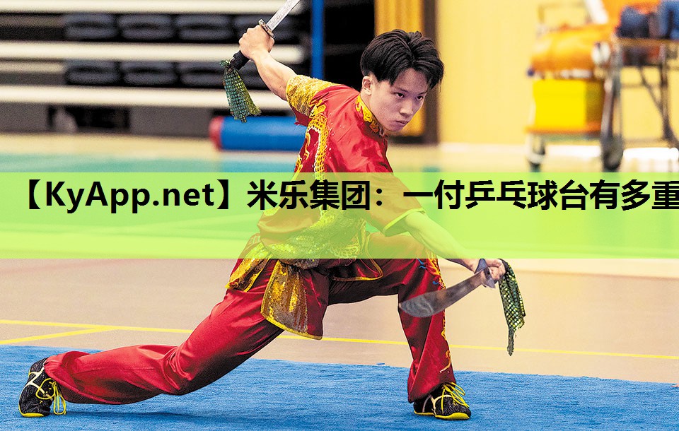 米乐集团：一付乒乓球台有多重