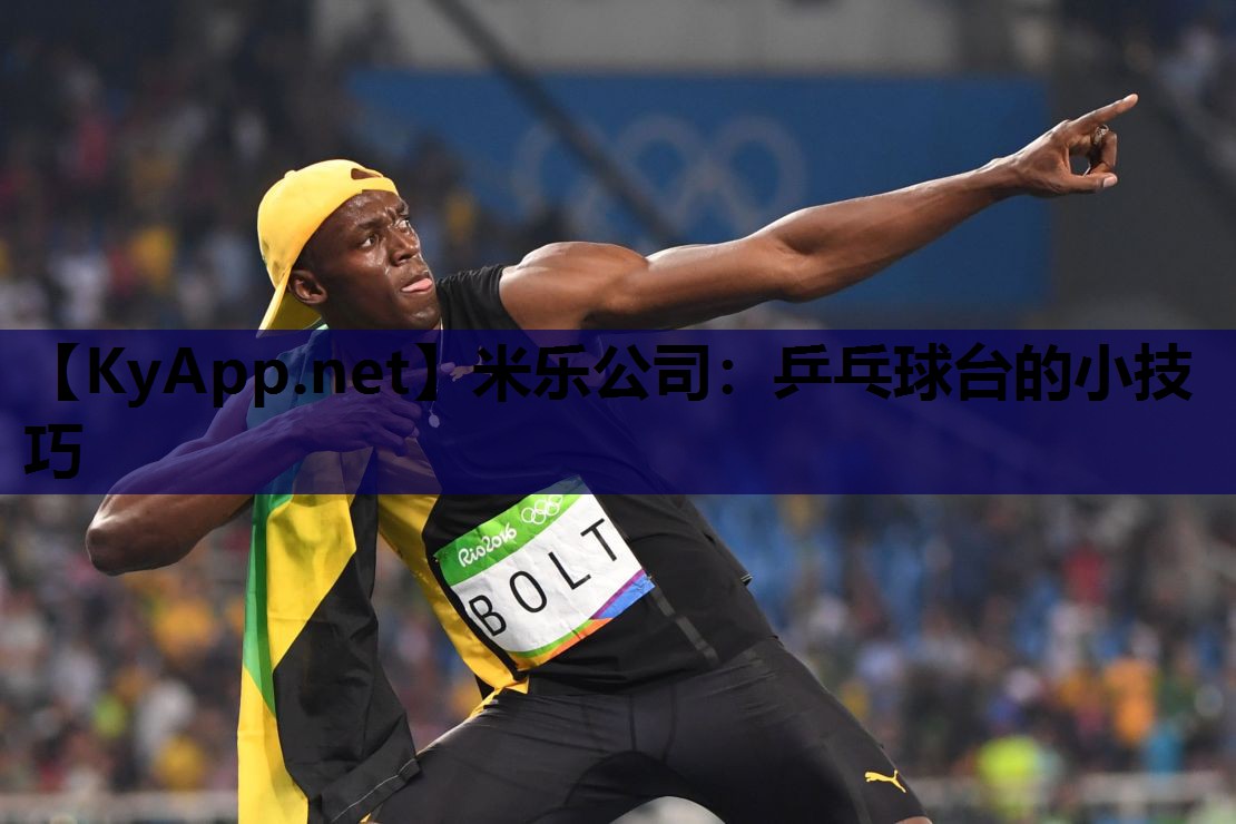 米乐公司：乒乓球台的小技巧