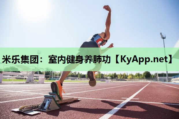 米乐集团：室内健身养肺功