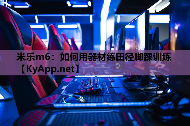 米乐m6：如何用器材练田径脚踝训练