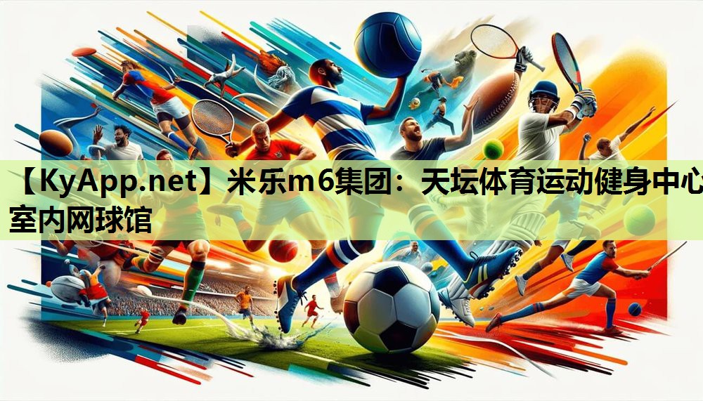 米乐m6集团：天坛体育运动健身中心室内网球馆