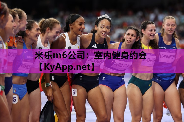 米乐m6公司：室内健身约会