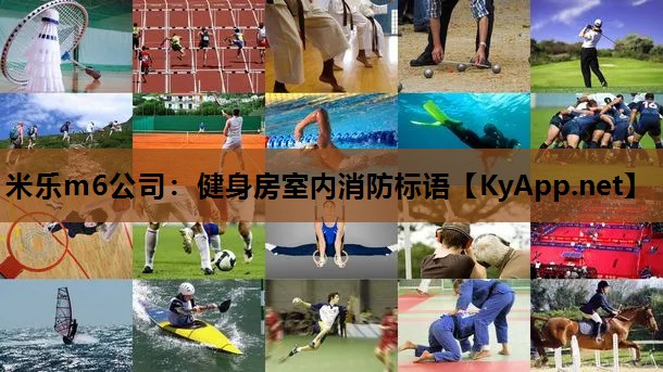 米乐m6公司：健身房室内消防标语
