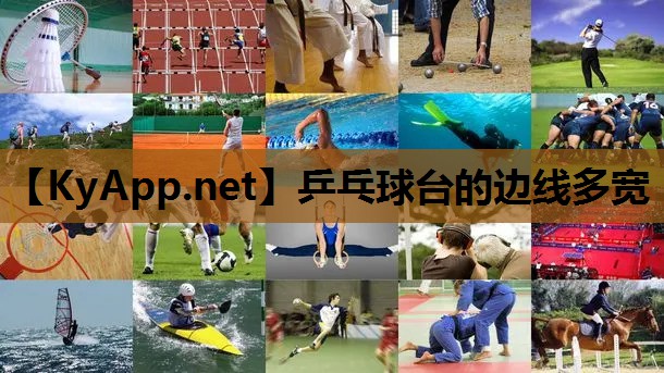 乒乓球台的边线多宽
