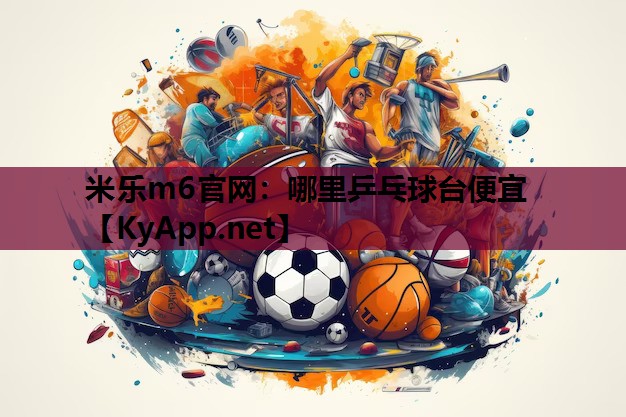 米乐m6官网:哪里乒乓球台便宜