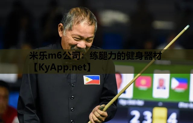 米乐m6公司:练腿力的健身器材