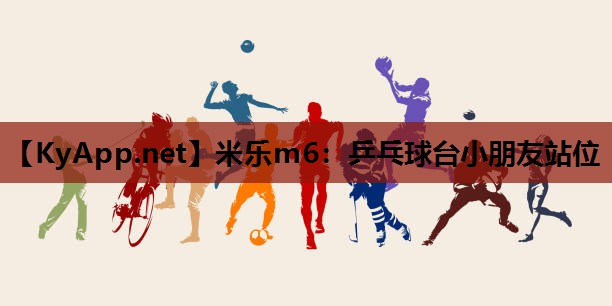 米乐m6:乒乓球台小朋友站位