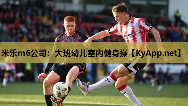 米乐m6公司:大班幼儿室内健身操