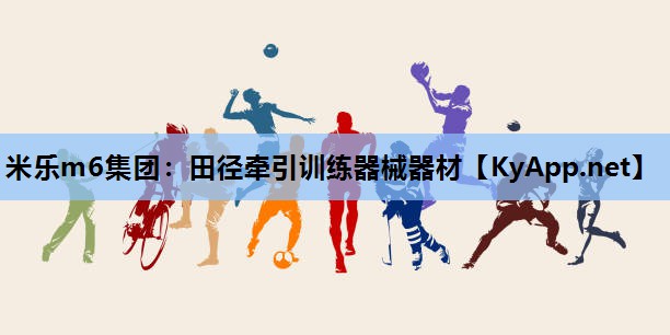 米乐m6集团:田径牵引训练器械器材
