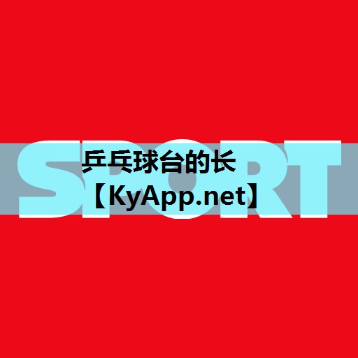 乒乓球台的长