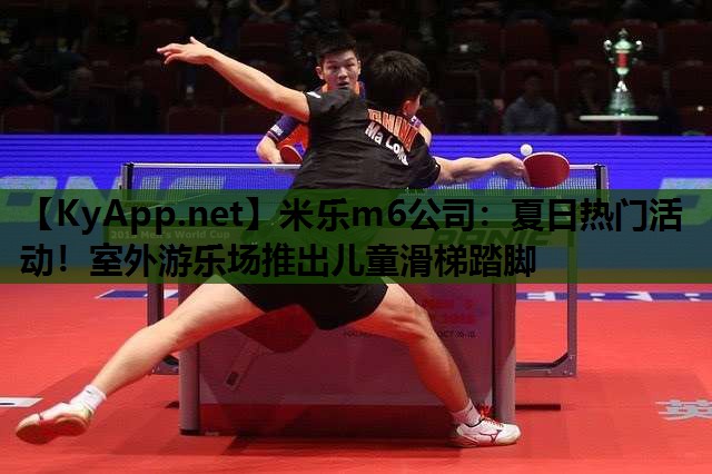 米乐m6公司:夏日热门活动!室外游乐场推出儿童滑梯踏脚