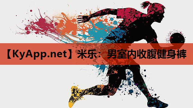 米乐:男室内收腹健身裤