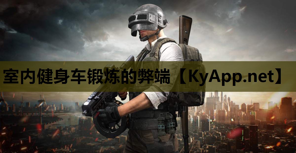 室内健身车锻炼的弊端