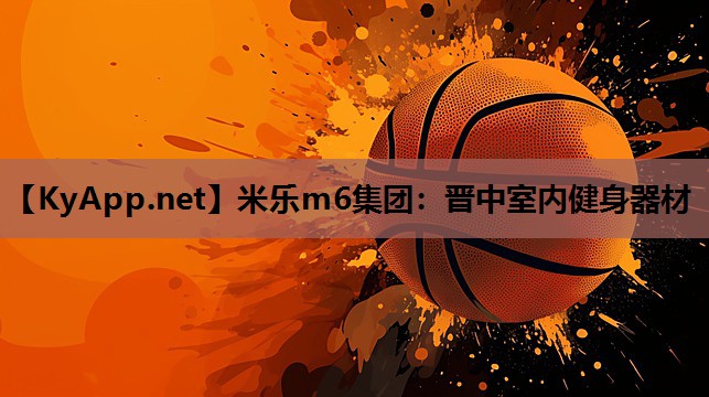 米乐m6集团:晋中室内健身器材