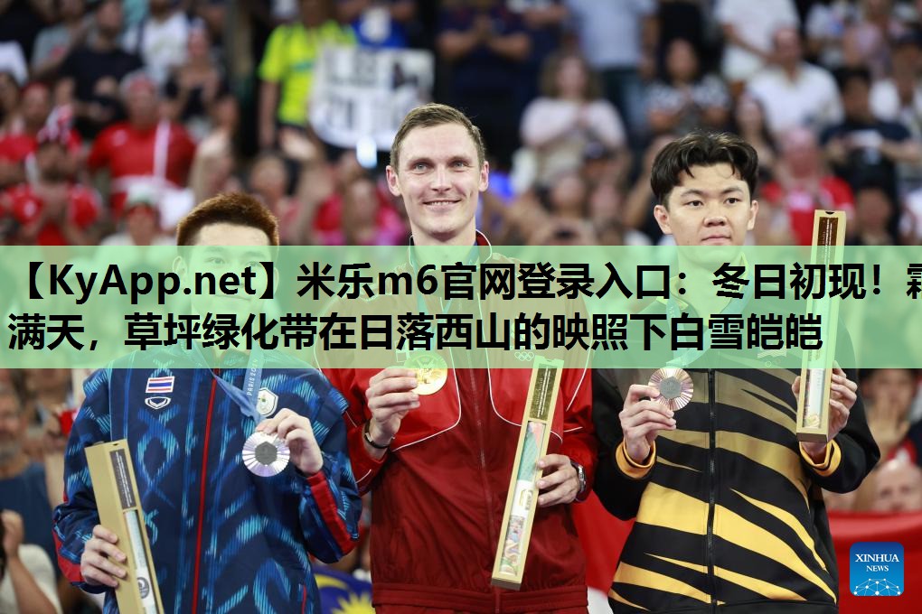 米乐m6官网登录入口:冬日初现!霜满天,草坪绿化带在日落西山的映照下白雪皑皑