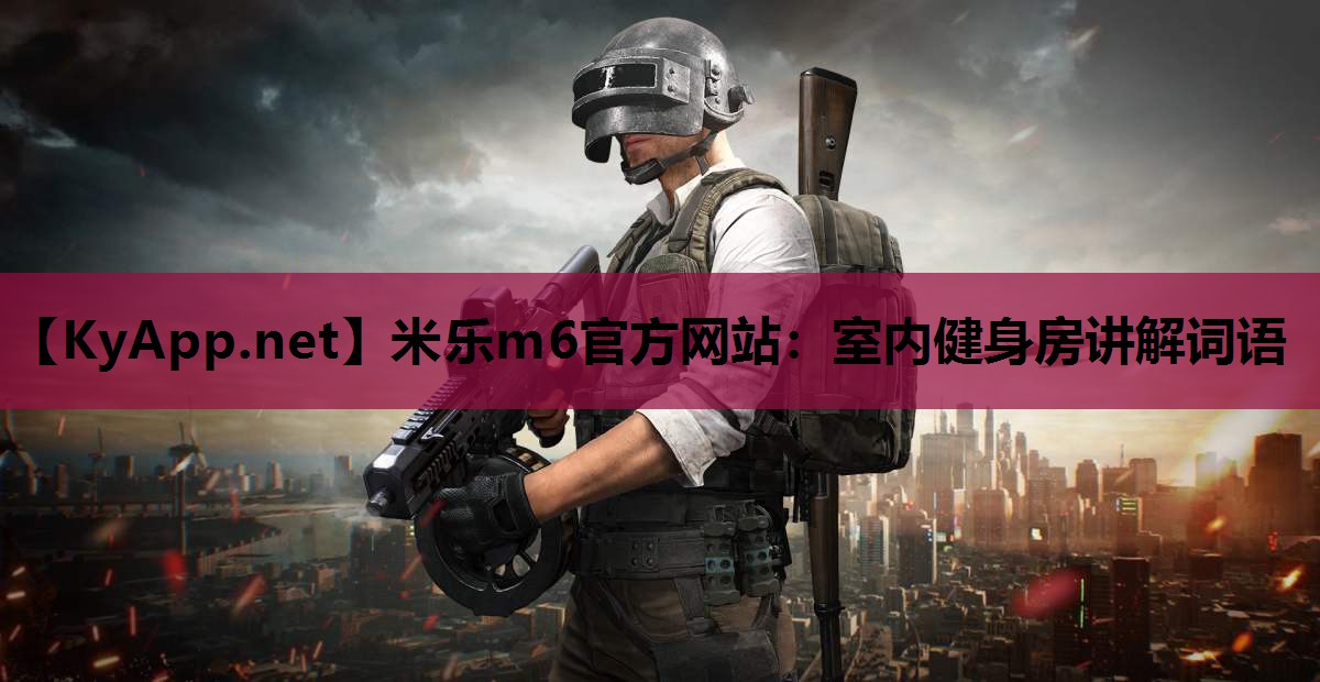 米乐m6官方网站:室内健身房讲解词语
