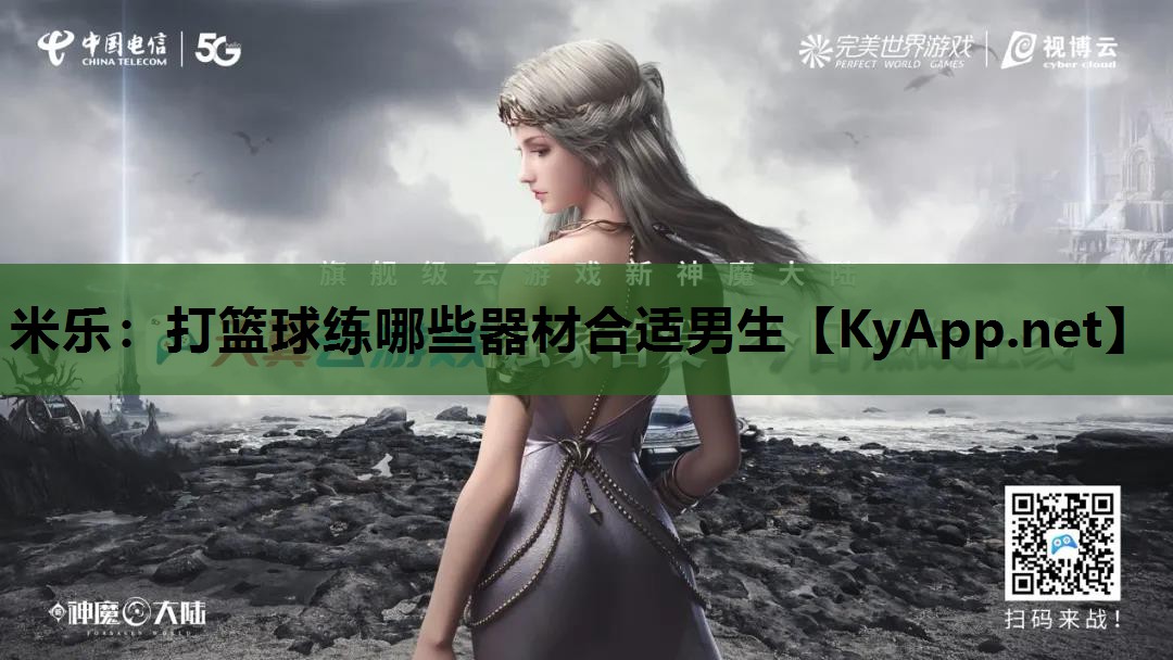 米乐:打篮球练哪些器材合适男生