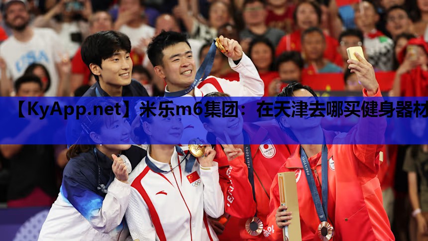 米乐m6集团:在天津去哪买健身器材