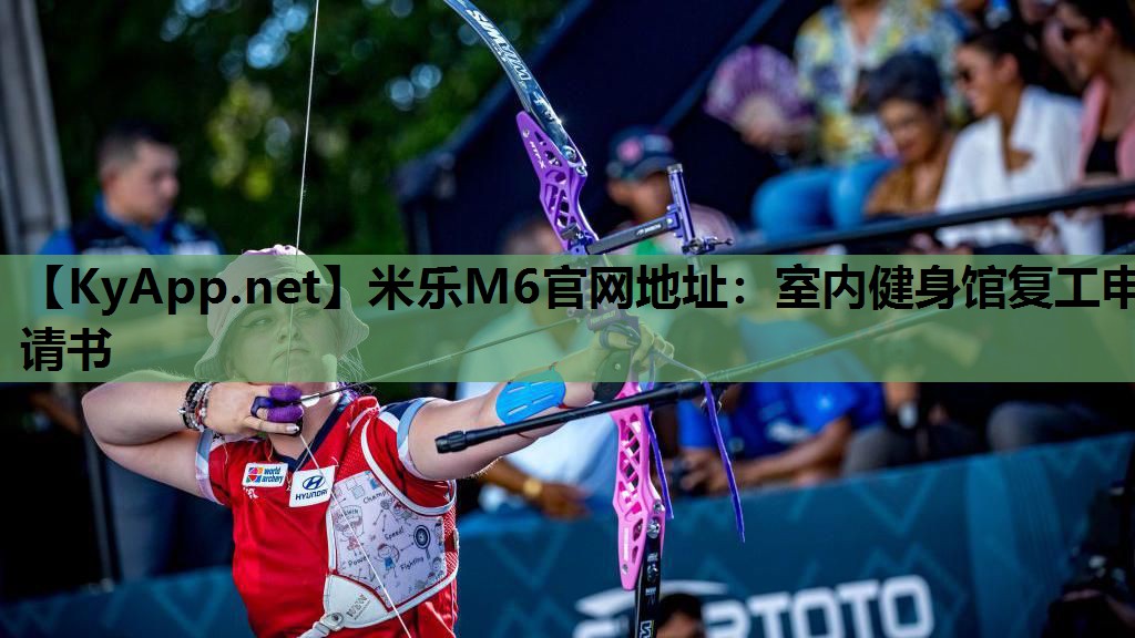 米乐M6官网地址:室内健身馆复工申请书