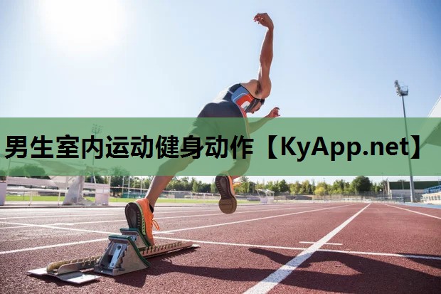 男生室内运动健身动作