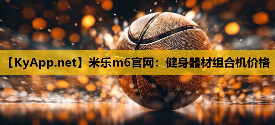 米乐m6官网:健身器材组合机价格