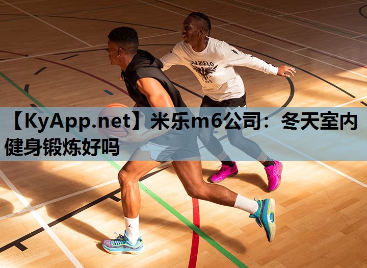 米乐m6公司:冬天室内健身锻炼好吗
