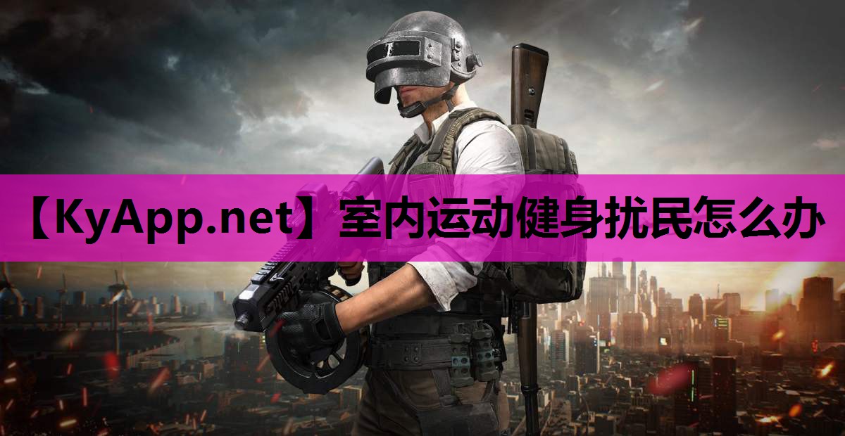 室内运动健身扰民怎么办