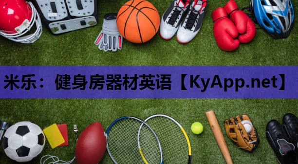 米乐:健身房器材英语