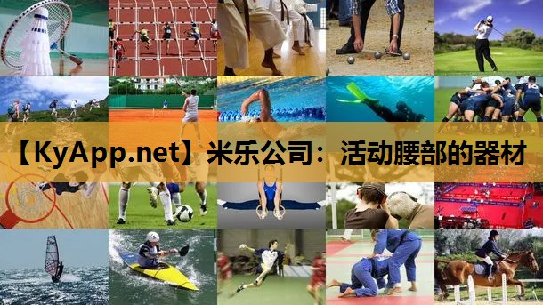 米乐公司:活动腰部的器材