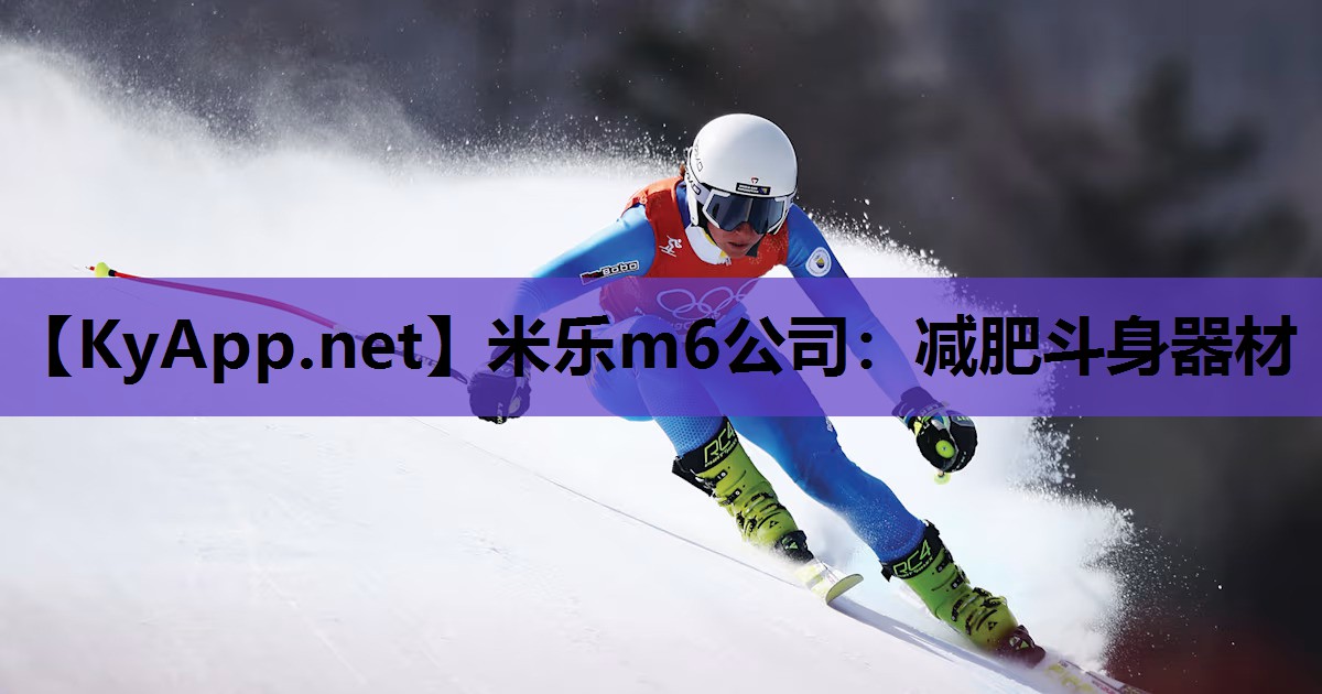米乐m6公司:减肥斗身器材