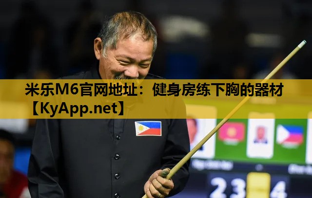 米乐M6官网地址:健身房练下胸的器材