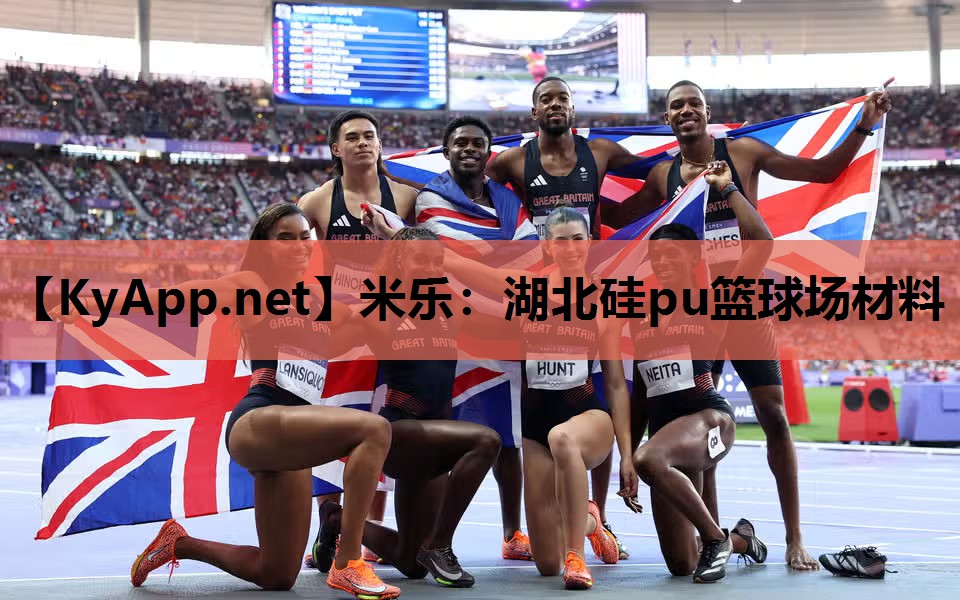 米乐:湖北硅pu篮球场材料