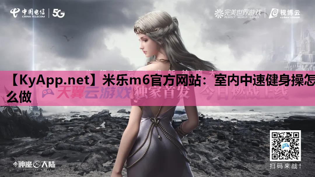米乐m6官方网站:室内中速健身操怎么做