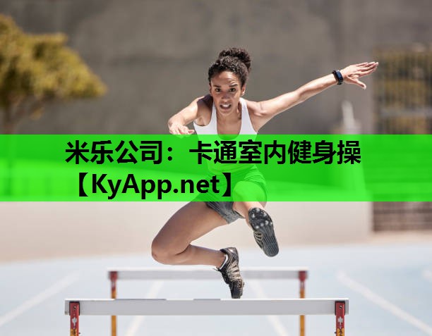 米乐公司:卡通室内健身操