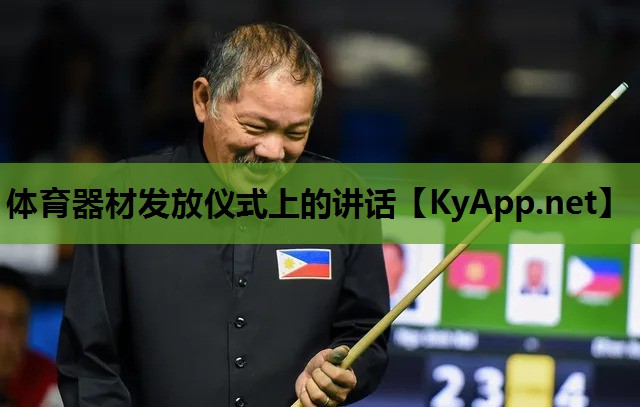 体育器材发放仪式上的讲话