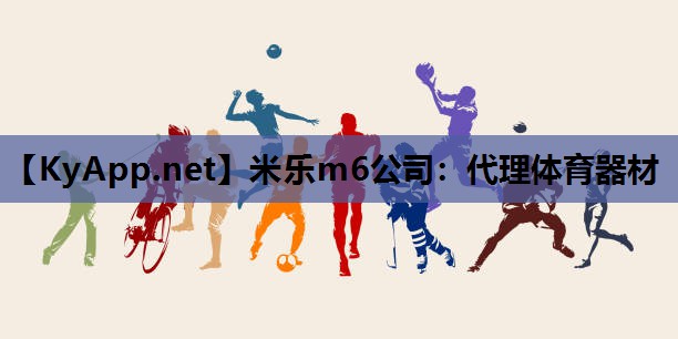 米乐m6公司:代理体育器材