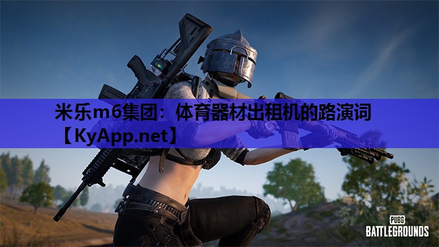 米乐m6集团:体育器材出租机的路演词