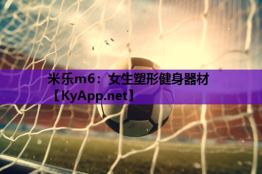 米乐m6:女生塑形健身器材