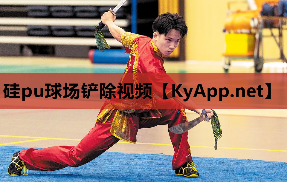 硅pu球场铲除视频