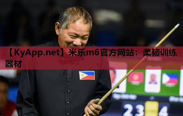 米乐m6官方网站:柔韧训练器材