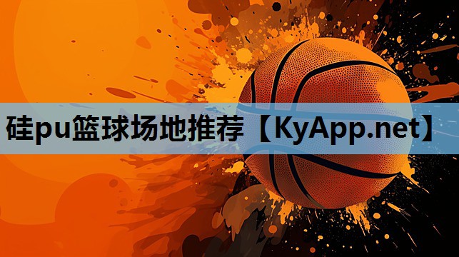硅pu篮球场地推荐