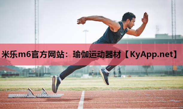 米乐m6官方网站:瑜伽运动器材