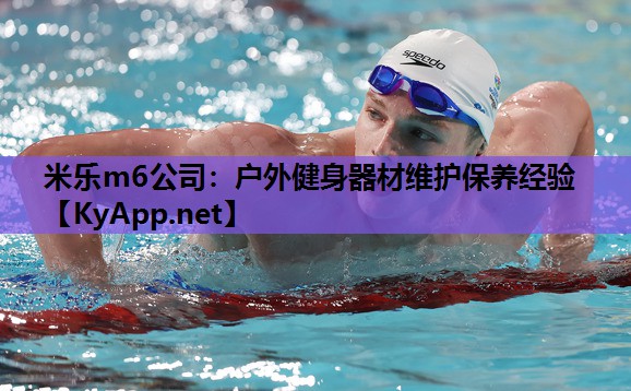 米乐m6公司:户外健身器材维护保养经验