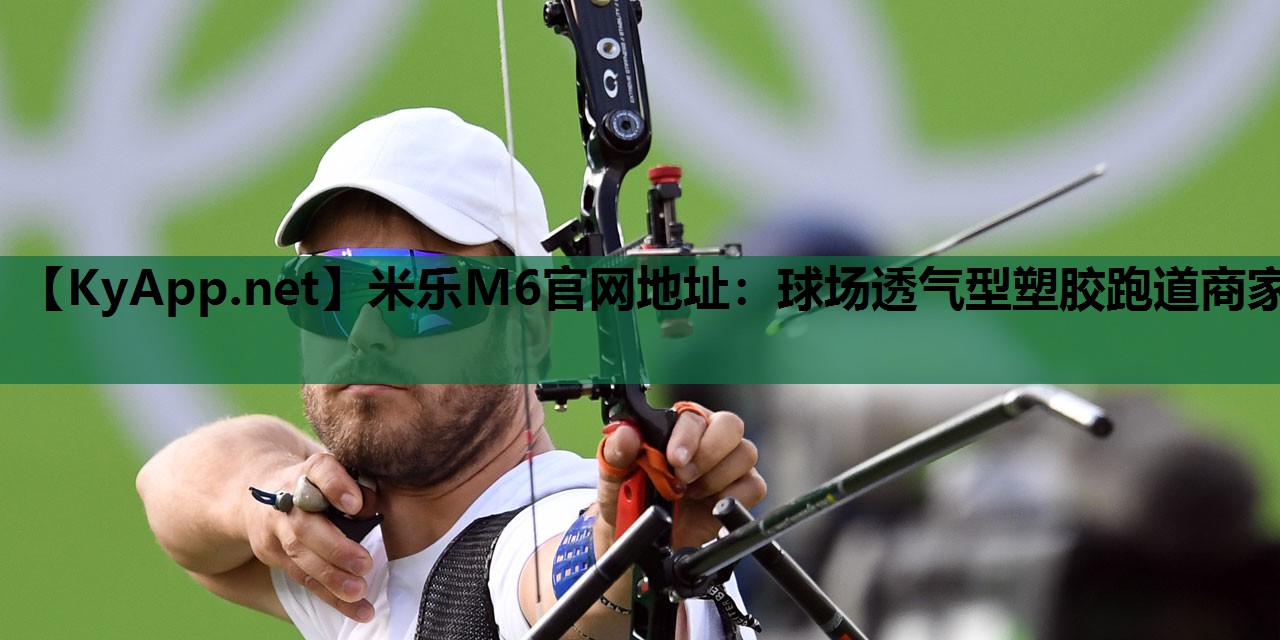 米乐M6官网地址:球场透气型塑胶跑道商家